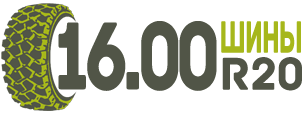 Грузовые шины 16.00R20, 14.00R20 и 395/85R20